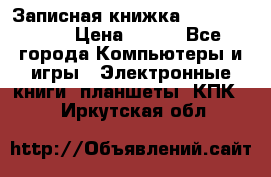 Записная книжка Sharp PB-EE1 › Цена ­ 500 - Все города Компьютеры и игры » Электронные книги, планшеты, КПК   . Иркутская обл.